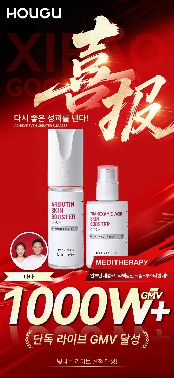 메디테라피 단독 라이브 GMV 1000W+ 달성
